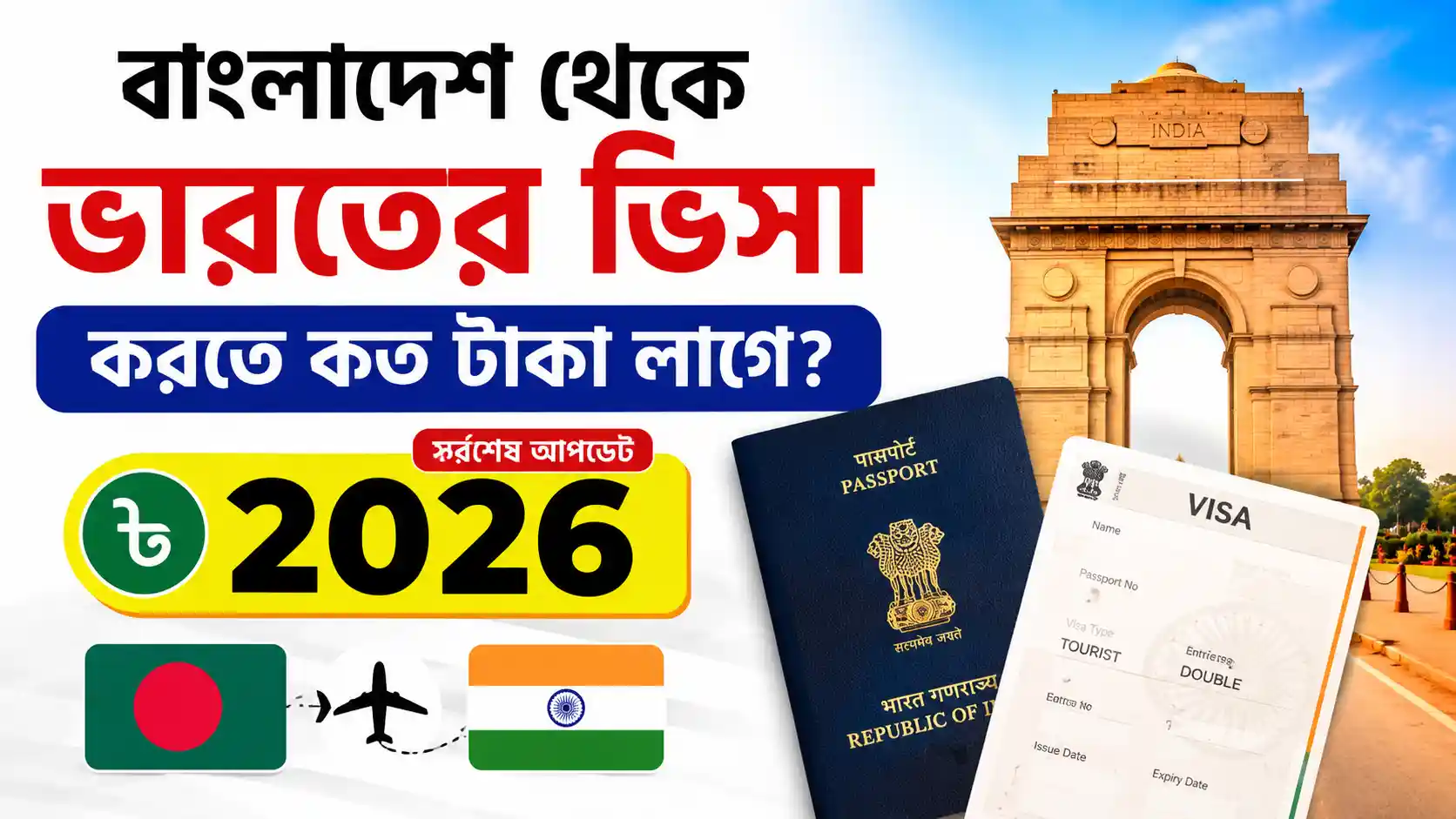 বাংলাদেশ থেকে ভারতের ভিসা করতে কত টাকা লাগে ২০২৬