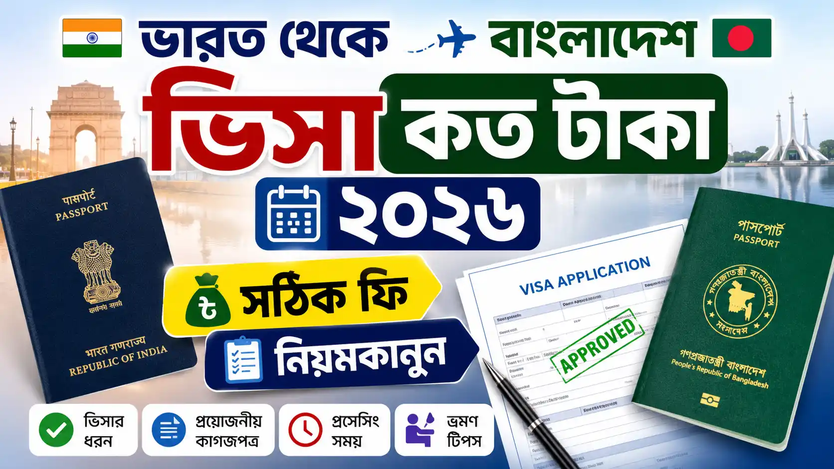 ভারত থেকে বাংলাদেশ ভিসা কত টাকা ২০২৬ (সঠিক ফি ও নিয়মকানুন)