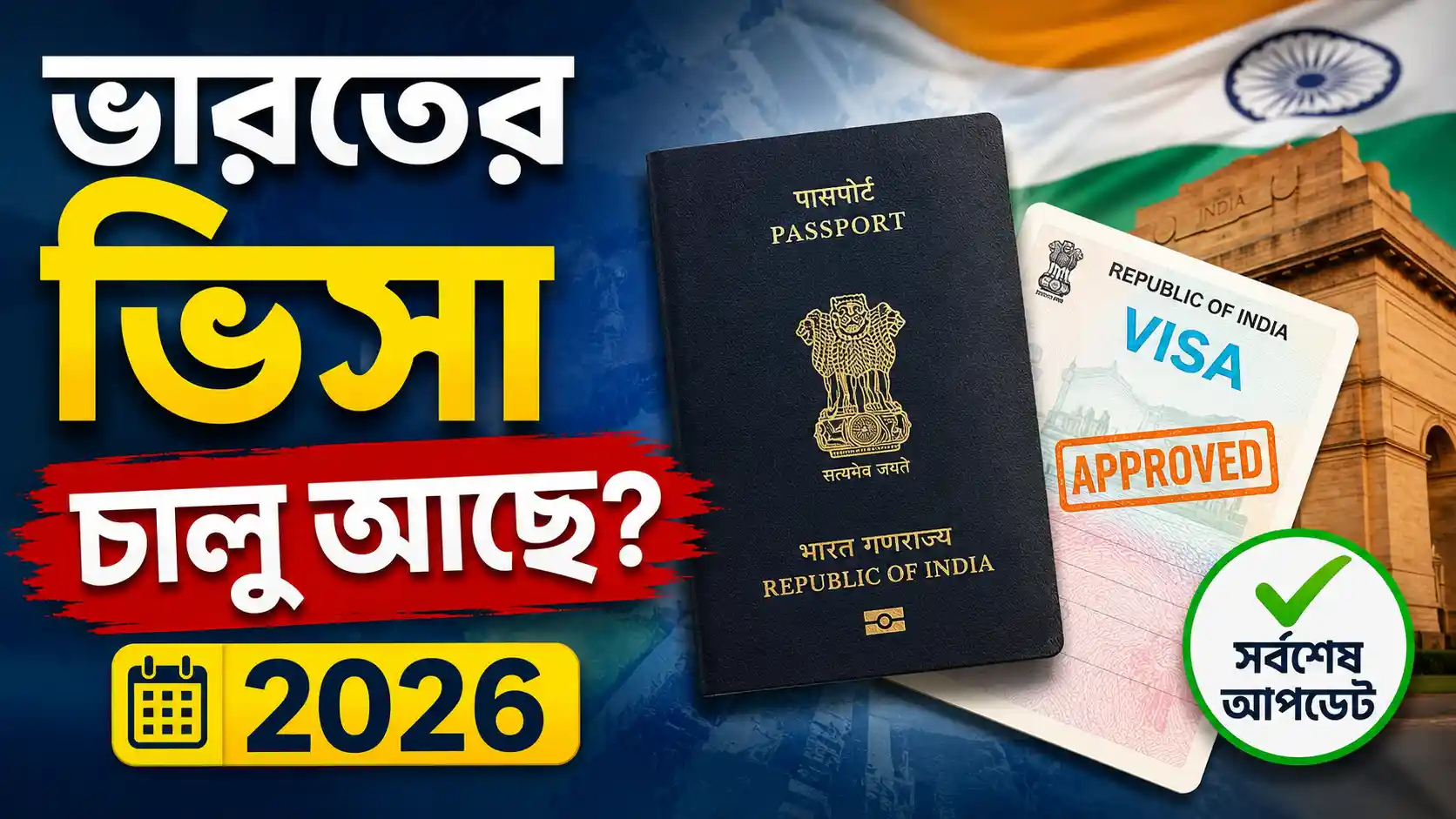 বর্তমানে কি ভারতের ভিসা চালু আছে ২০২৬