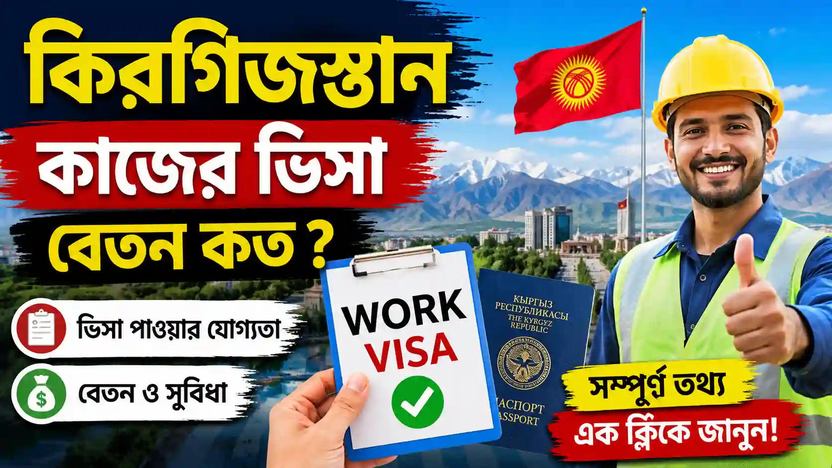 কিরগিজস্তান কাজের ভিসা - কিরগিজস্তান কাজের ভিসা বেতন কত