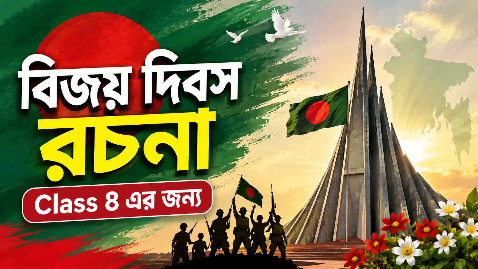 বিজয় দিবস রচনা Class 8 এর জন্য