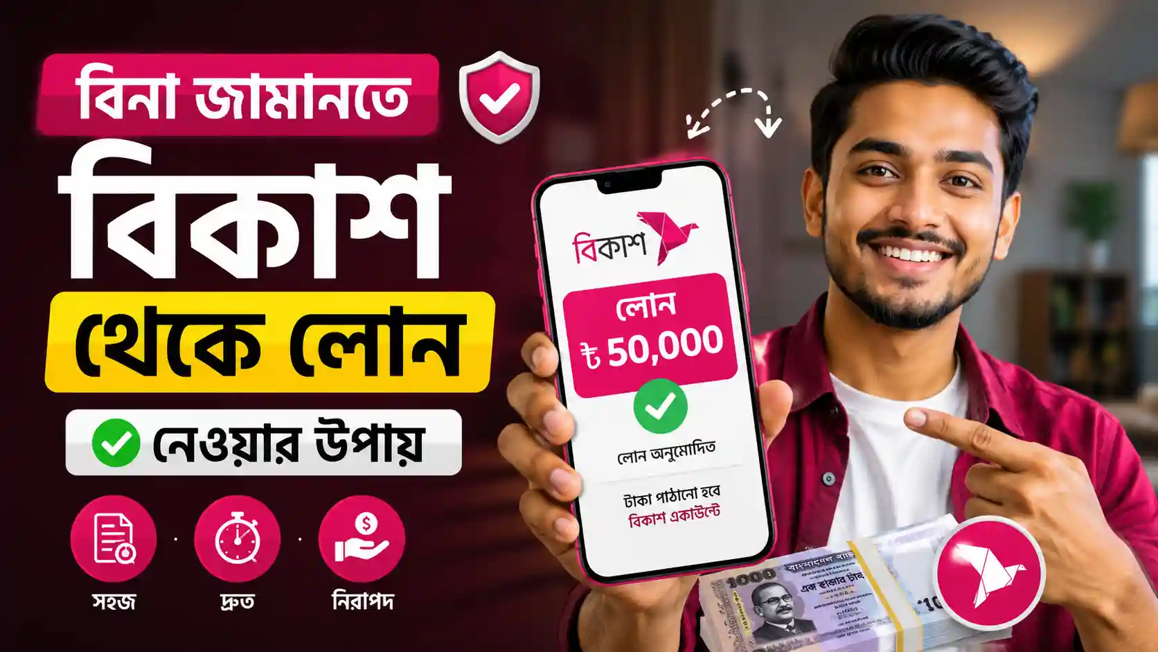 বিনা জামানতে বিকাশ থেকে লোন নেওয়ার উপায় 2026