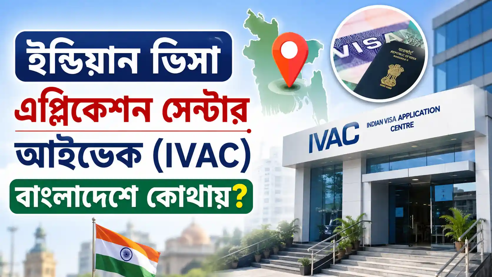 ইন্ডিয়ান ভিসা এপ্লিকেশন সেন্টার আইভেক বাংলাদেশে কোথায়