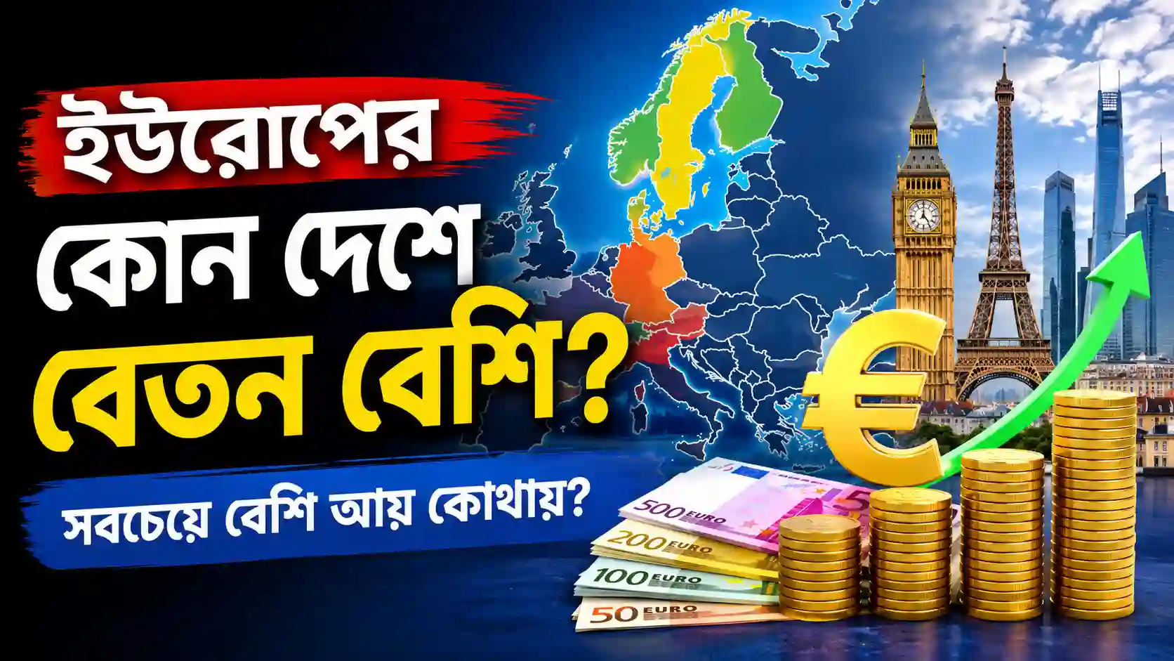 ইউরোপের কোন দেশে বেতন বেশি 2026