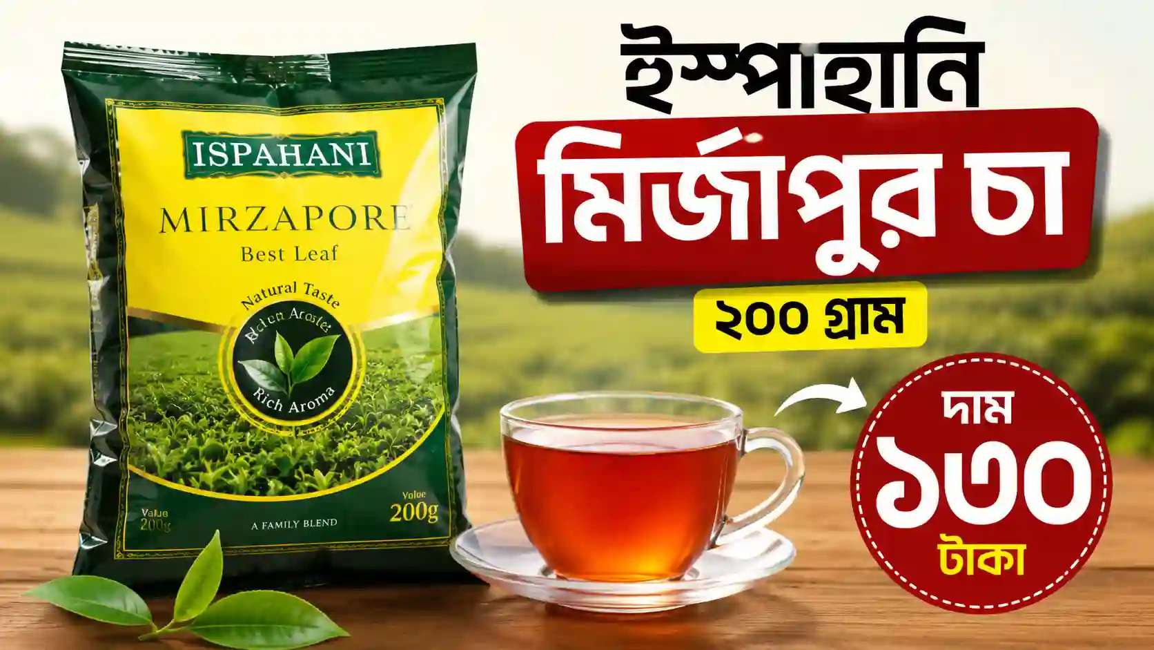 ইস্পাহানি মির্জাপুর চা ২০০ গ্রাম দাম