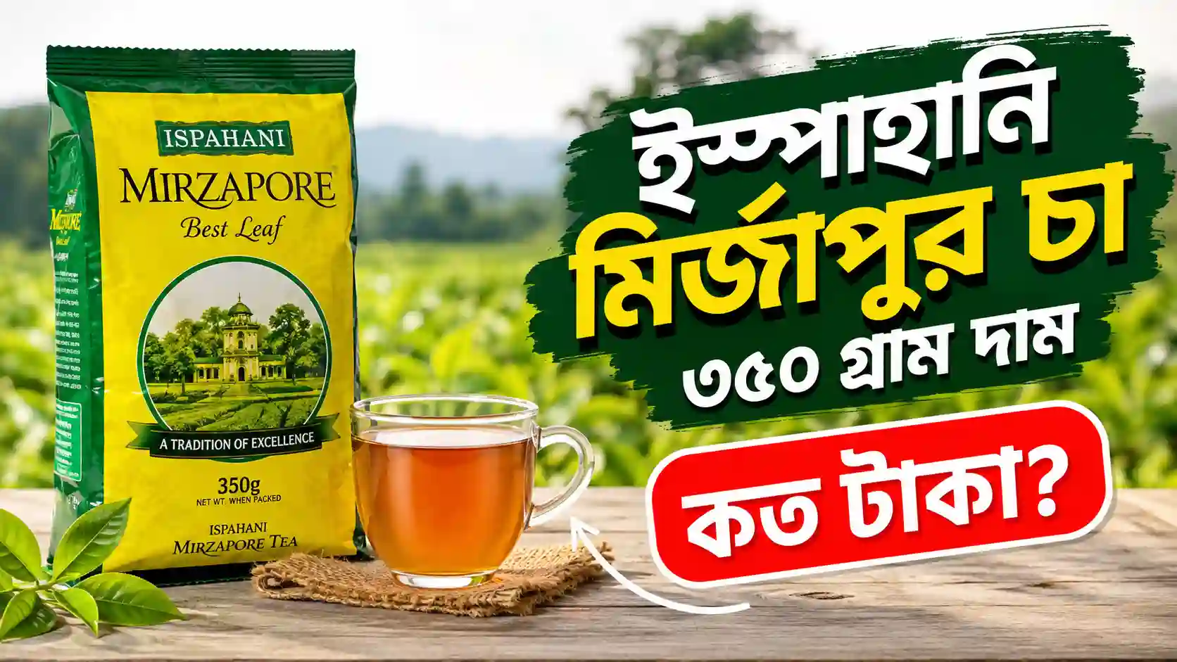 ইস্পাহানি মির্জাপুর চা ৩৫০ গ্রাম দাম