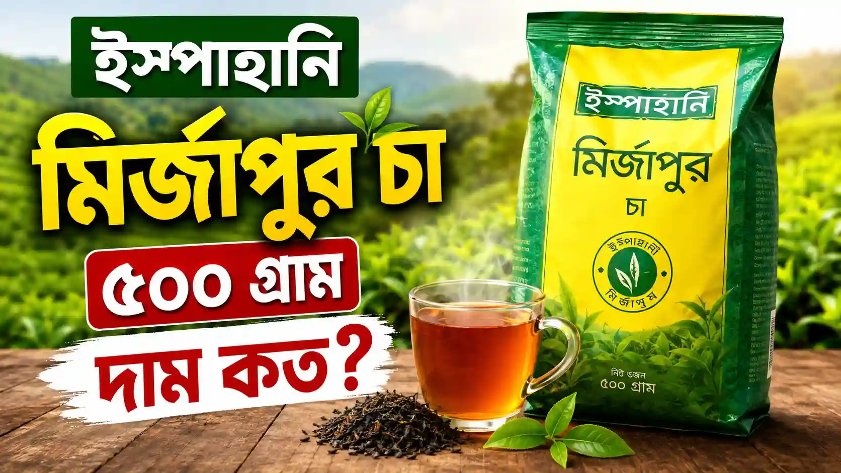 ইস্পাহানি মির্জাপুর চা ৫০০ গ্রাম দাম