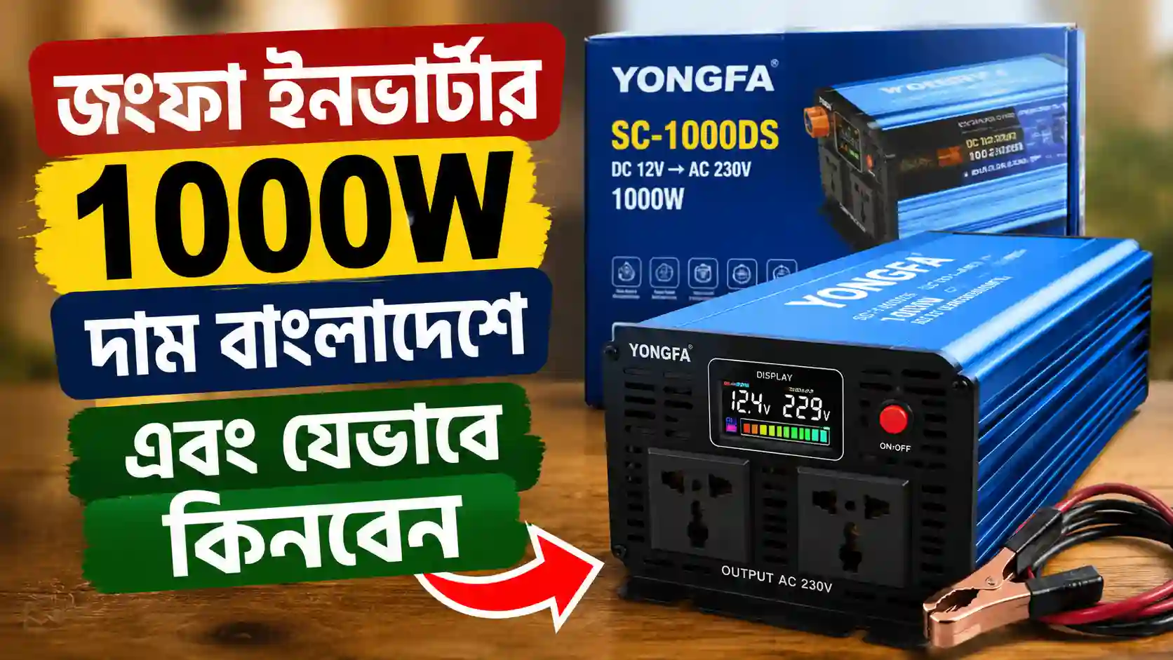 Jungfa Inverter 1000W Price in Bangladesh thumbnail
