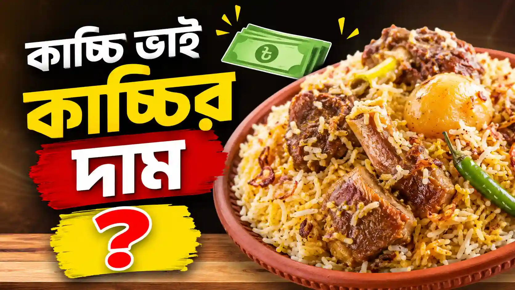 কাচ্চি ভাই কাচ্চির দাম ২০২৬