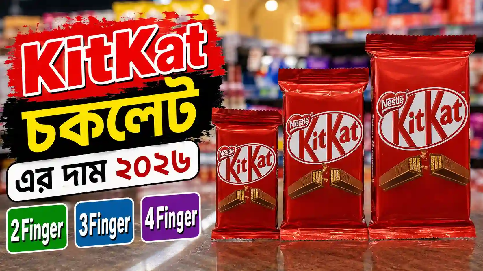 কিটক্যাট চকলেট এর দাম ২০২৬ (2Finger, 3Finger ও 4Finger)