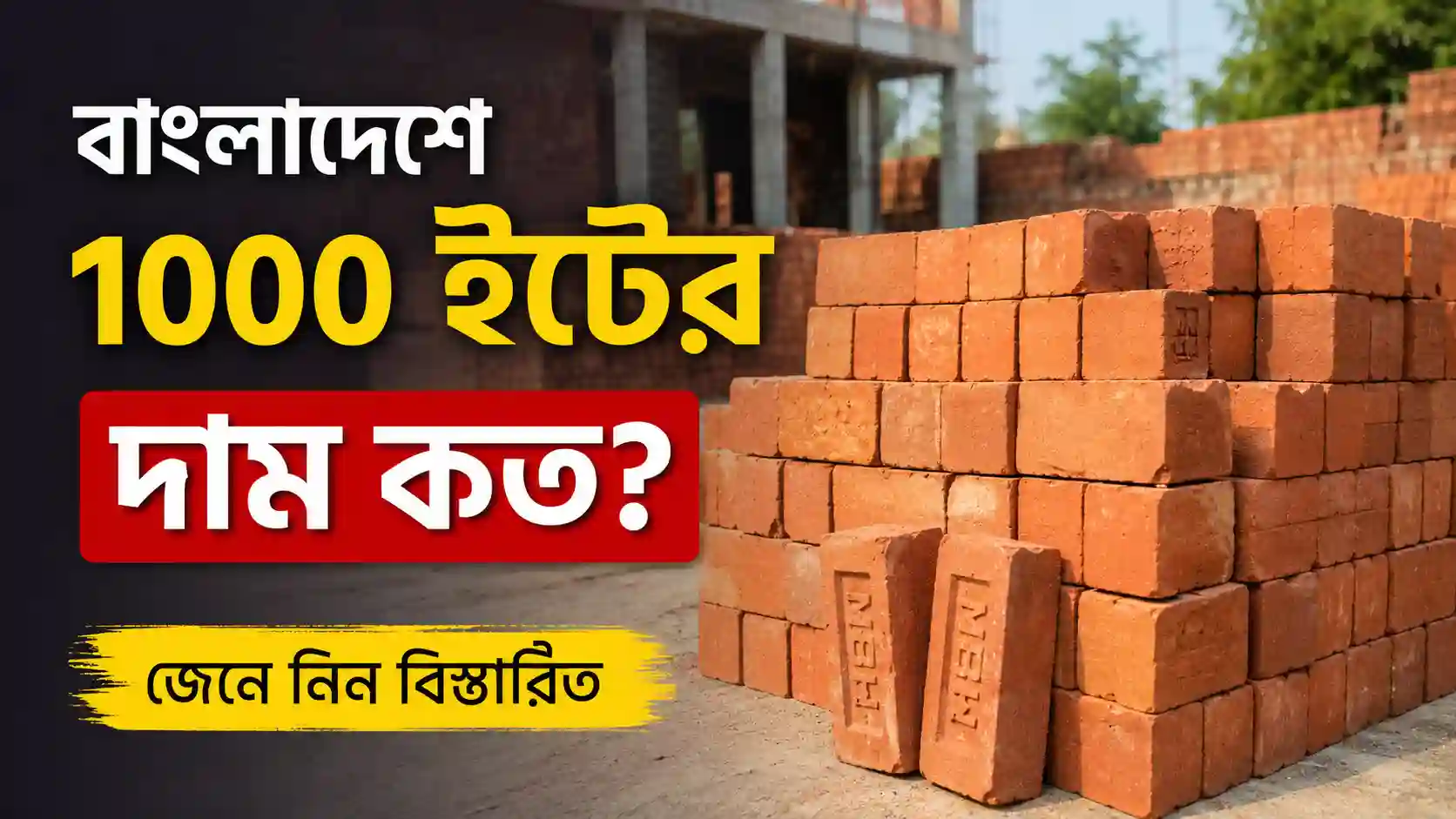 বাংলাদেশে 1000 ইটের দাম কত