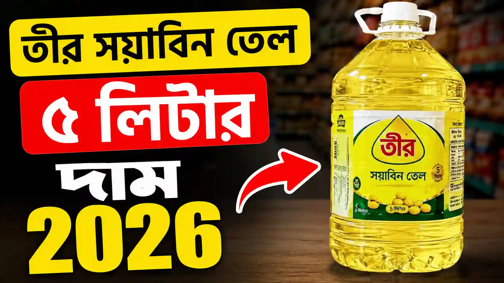 Teer Soybean Oil 5 Liter Price 2026 thumbnail
