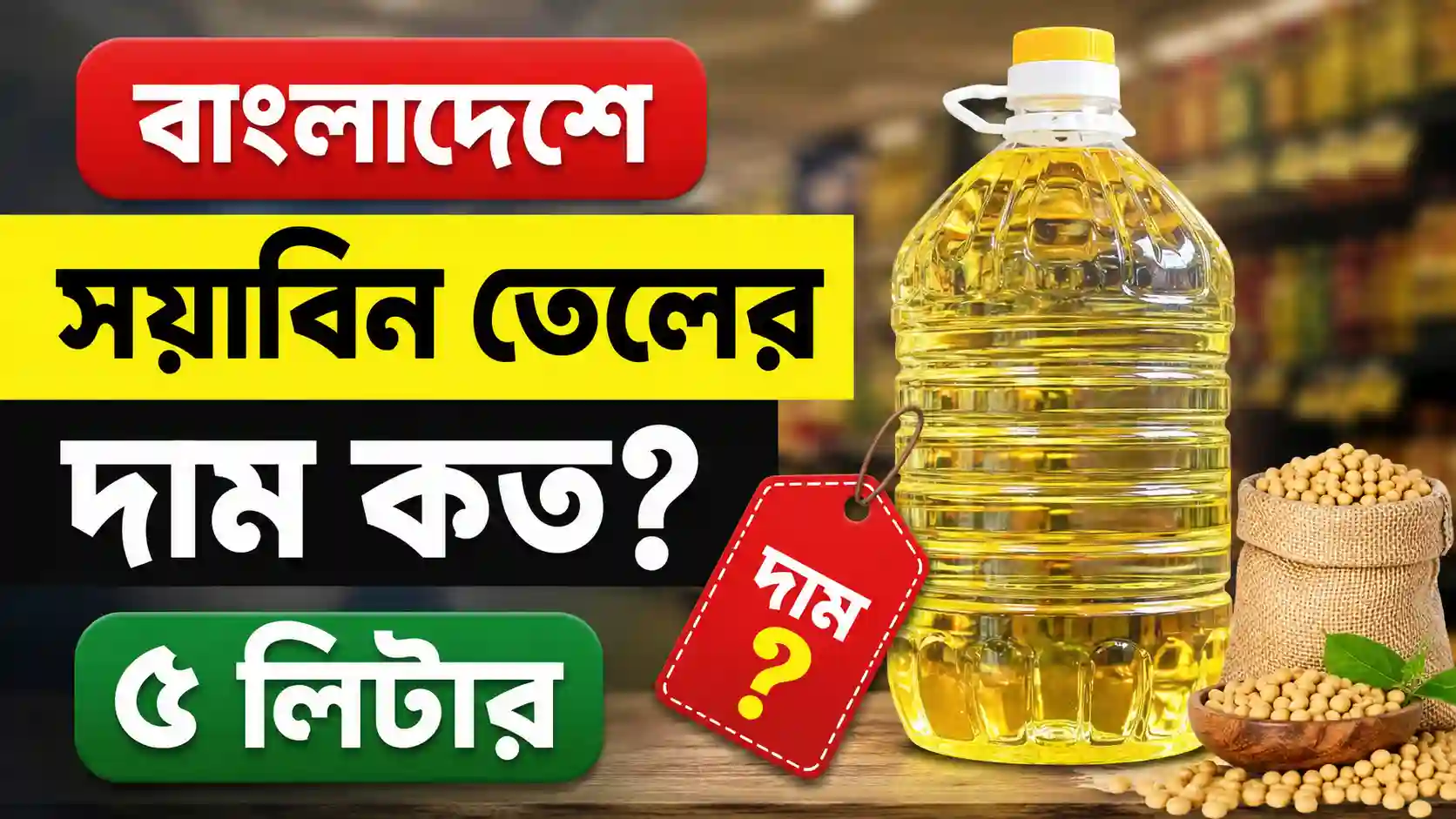 বাংলাদেশে সয়াবিন তেলের দাম ৫ লিটার