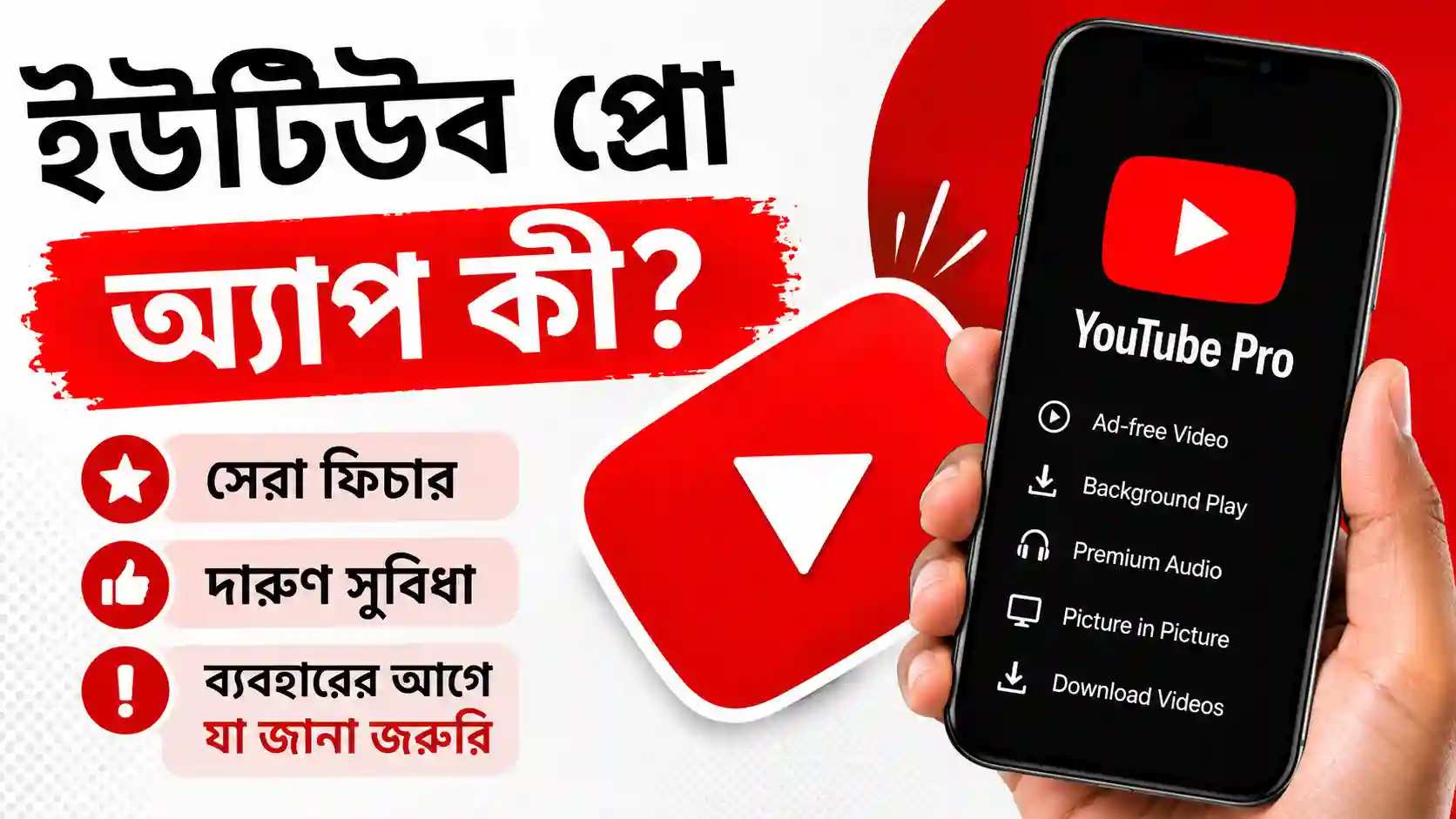 ইউটিউব প্রো অ্যাপ কী? ফিচার, সুবিধা ও ব্যবহার করার আগে যা জানা জরুরি