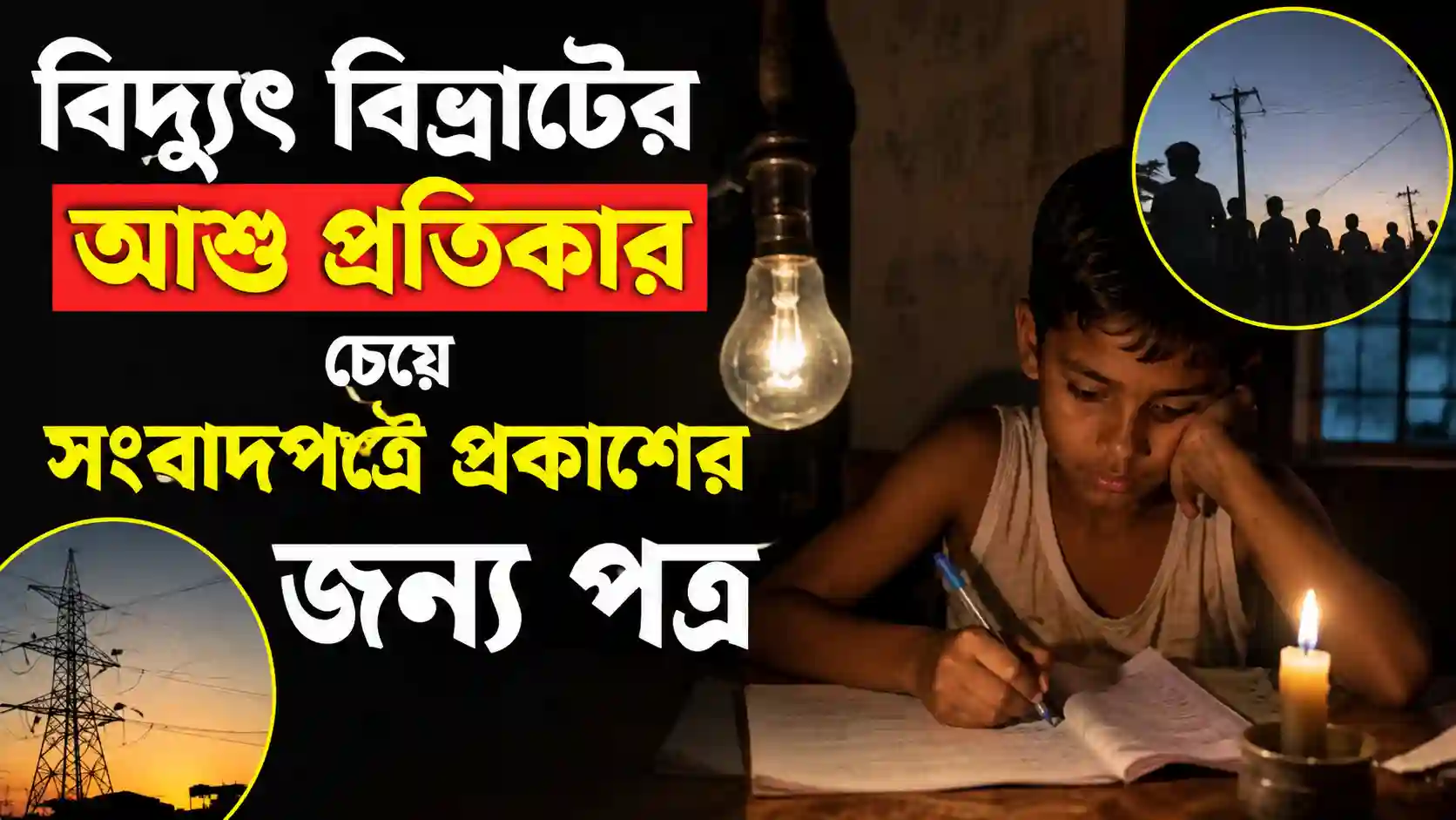 বিদ্যুৎ বিভ্রাটের আশু প্রতিকার চেয়ে সংবাদপত্রে প্রকাশের জন্য পত্র