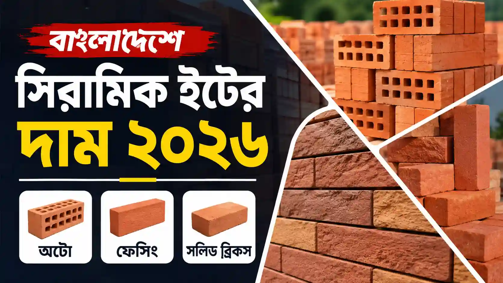 বাংলাদেশে সিরামিক ইটের দাম ২০২৬ অটো, ফেসিং ও সলিড ব্রিকস