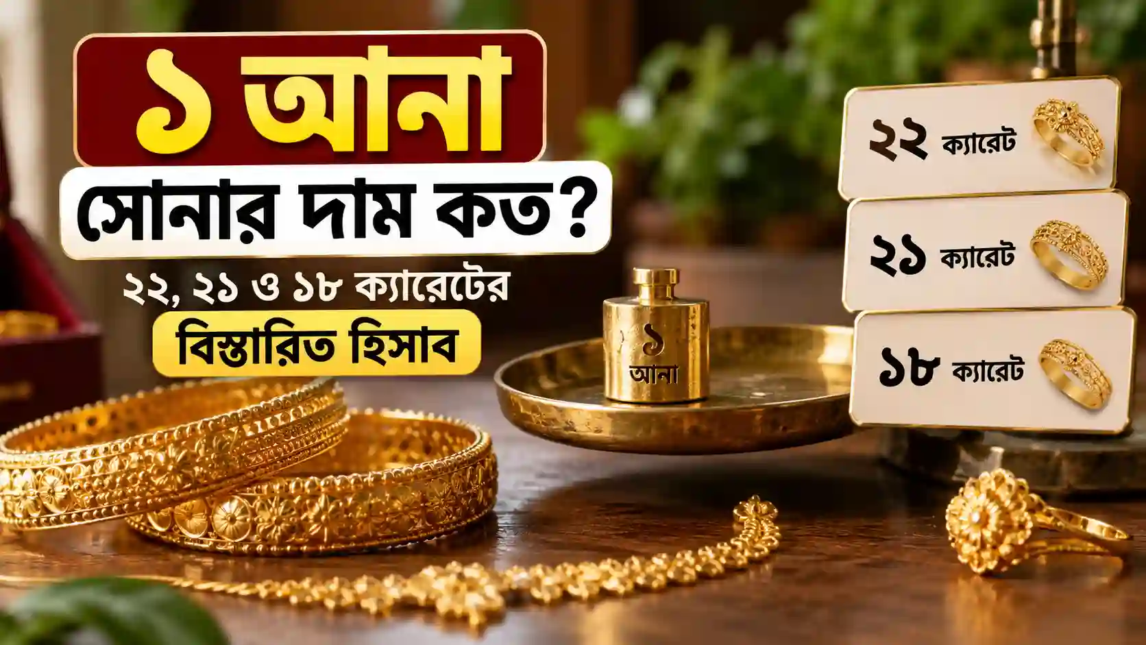 ১ আনা সোনার দাম কত ২২, ২১ ও ১৮ ক্যারেটের বিস্তারিত হিসাব