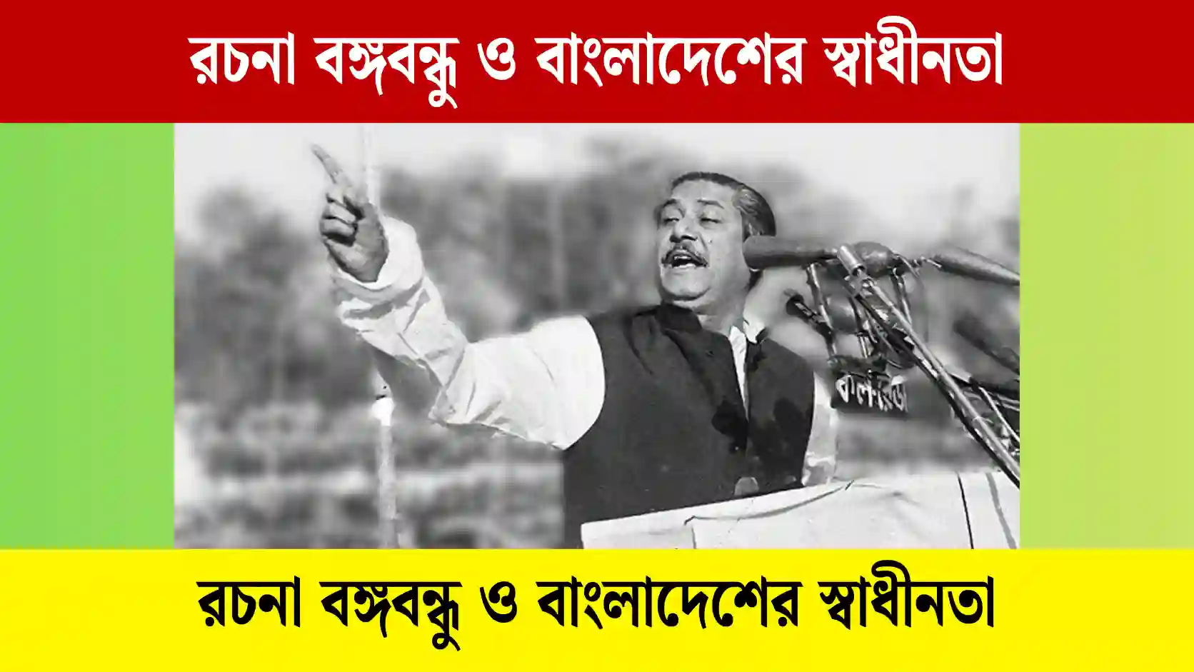 রচনা বঙ্গবন্ধু ও বাংলাদেশের স্বাধীনতা