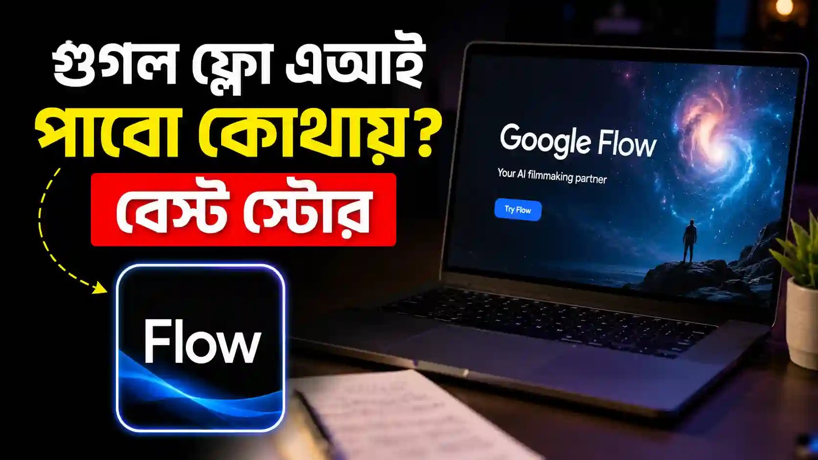 গুগল ফ্লো এআই পাবো কোথায় - বেস্ট স্টোর
