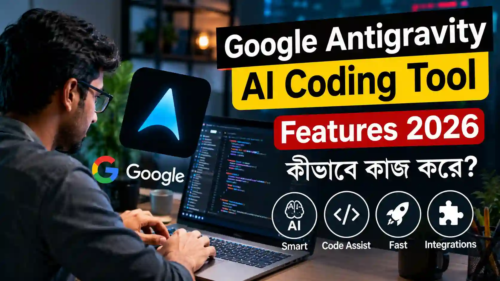 Google antigravity ai coding tool features 2026 কীভাবে কাজ করে