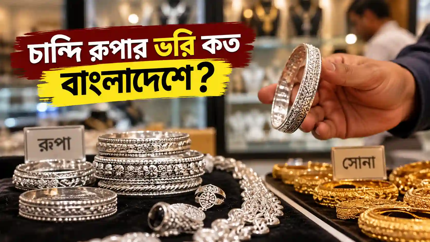 চান্দি রুপার ভরি কত ২০২৬ বাংলাদেশে