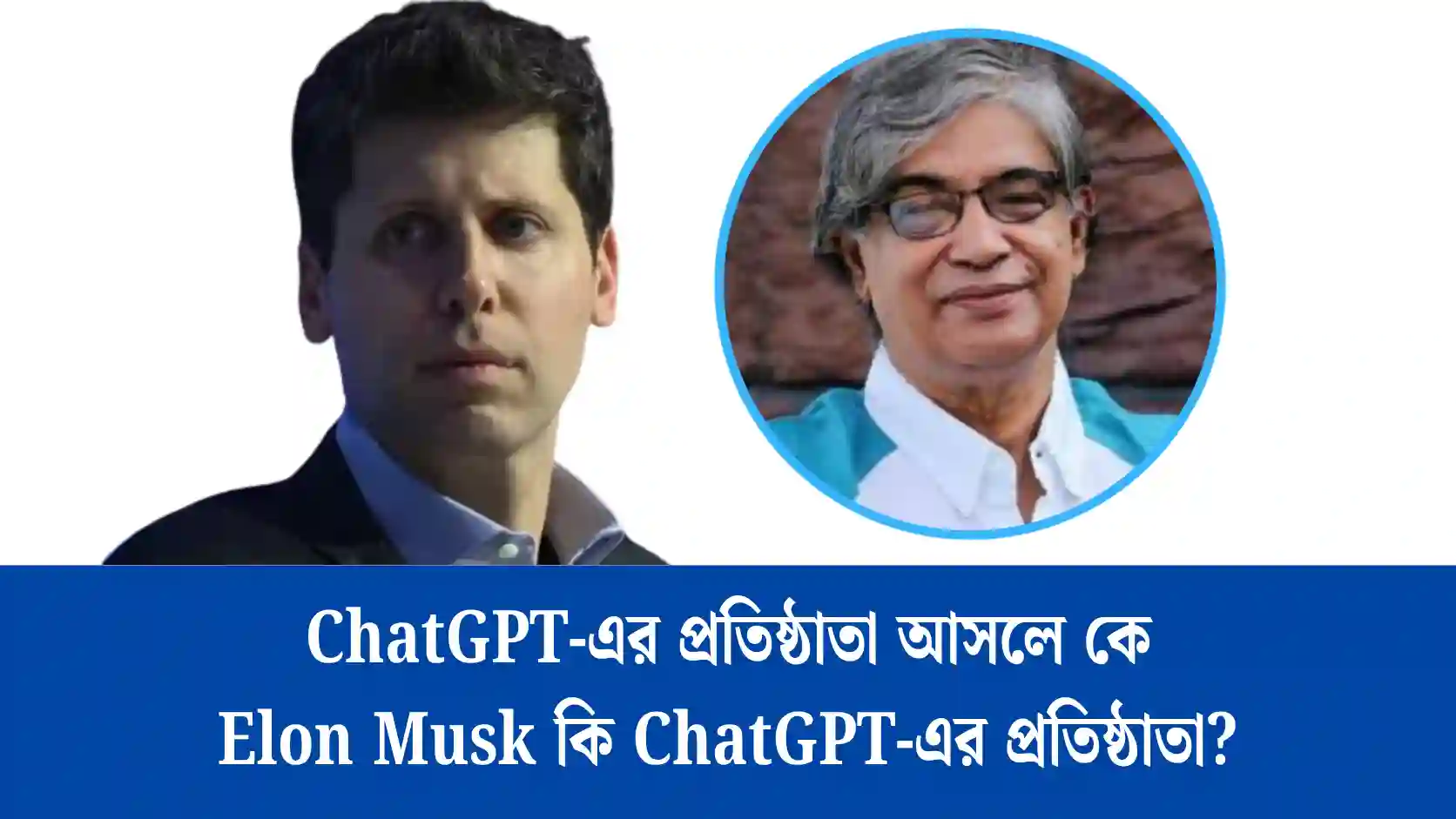 চ্যাটজিপিটি প্রতিষ্ঠাতা কে ?