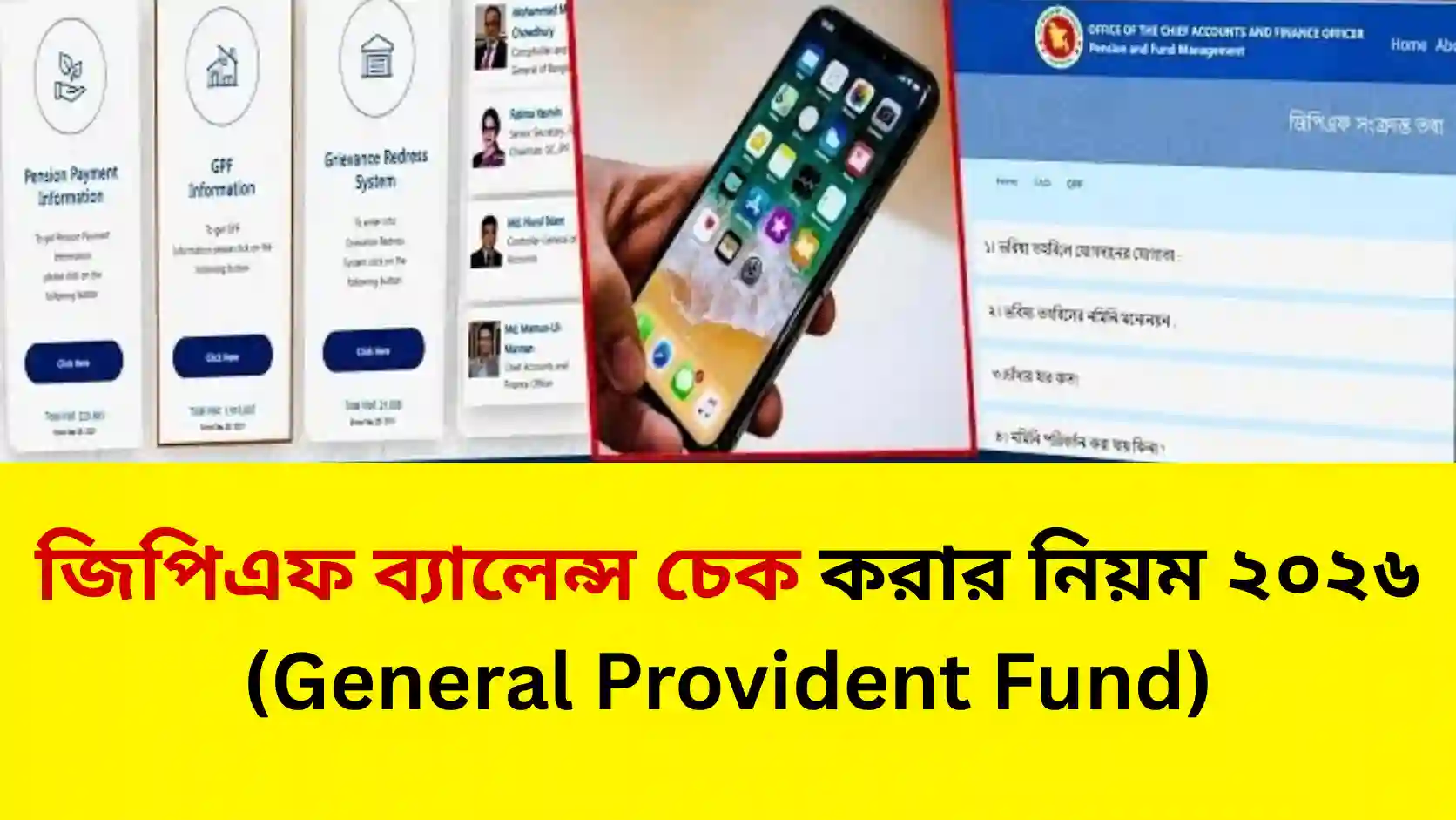 জিপিএফ ব্যালেন্স চেক করার নিয়ম ২০২৬ (General Provident Fund)