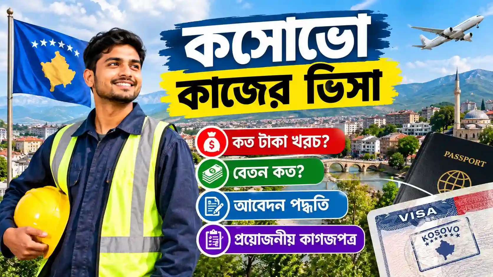 কসোভো কাজের ভিসা কত টাকা ২০২৬ সালের খরচ, বেতন, আবেদন ও প্রয়োজনীয় কাগজপত্র