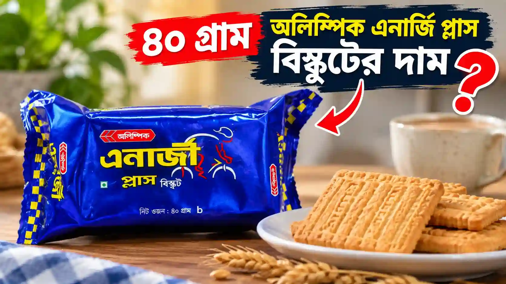 ৪০ গ্রাম অলিম্পিক এনার্জি প্লাস বিস্কুটের দাম | Olympic Energy Plus Biscuit 40gm