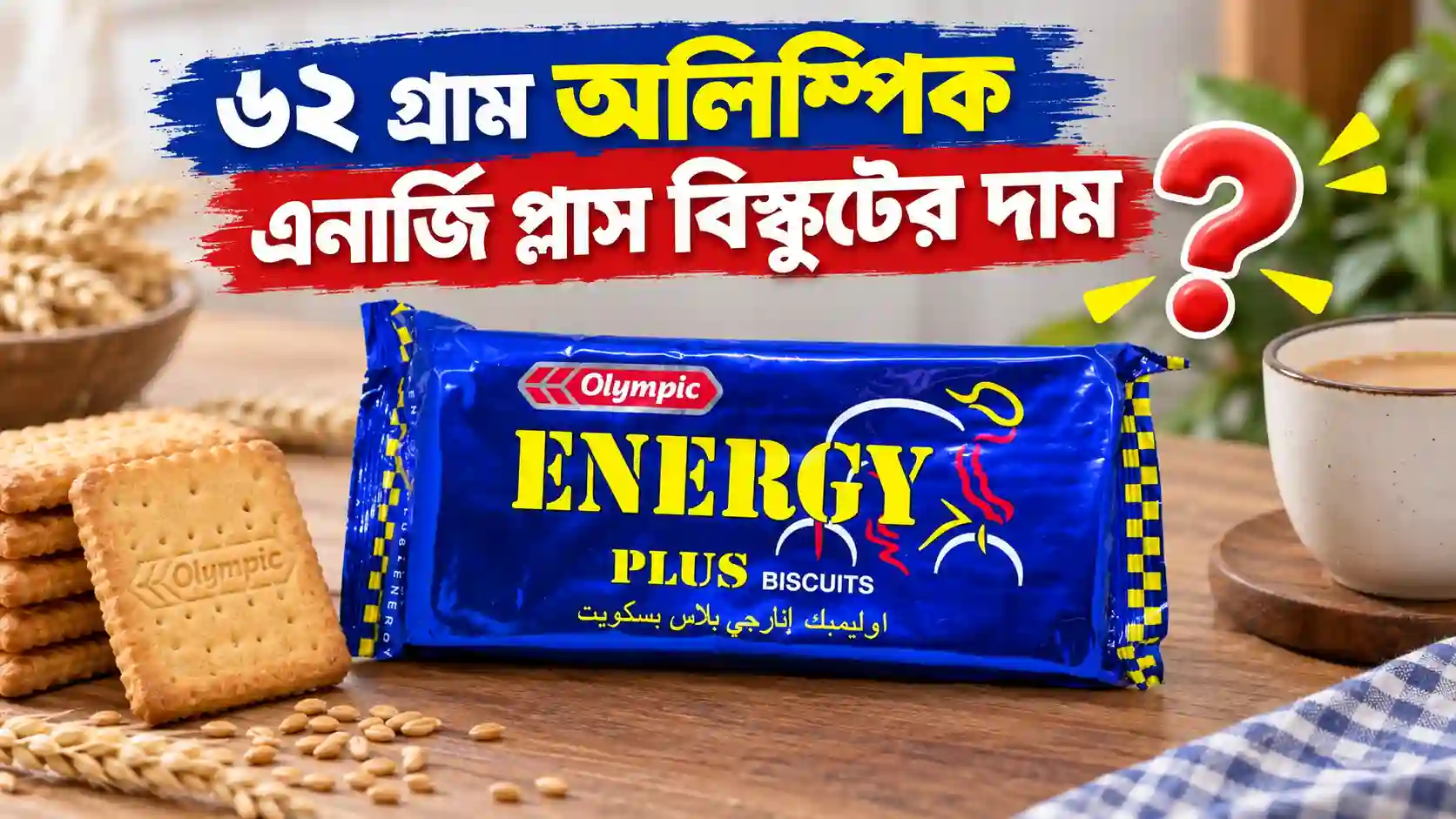৬২ গ্রাম অলিম্পিক এনার্জি প্লাস বিস্কুটের দাম