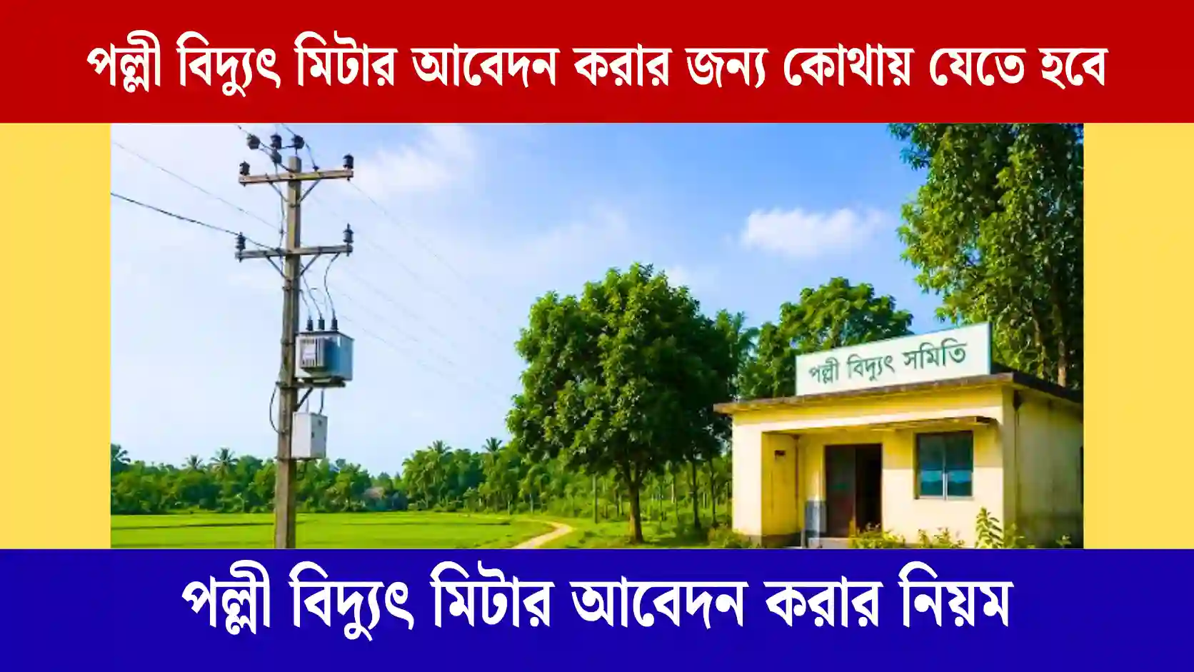 পল্লী বিদ্যুৎ মিটার আবেদন করার জন্য কোথায় যেতে হবে ২০২৬